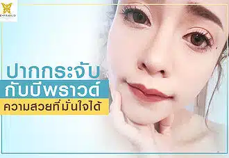 ปากกระจับ รีวิวปากกระจับ ปากกระจับปีกนางฟ้า