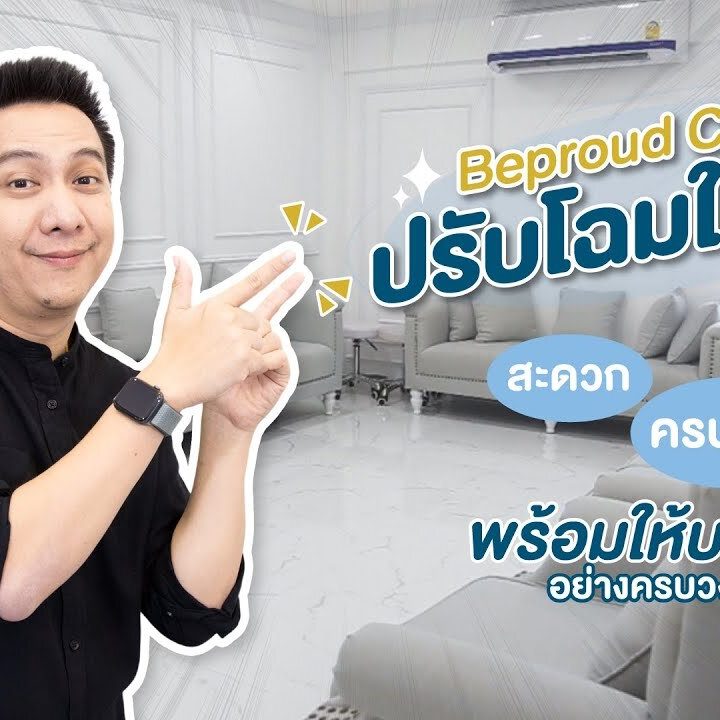 บีพราวด์ Beproud Clinic ปรับโฉมใหม่