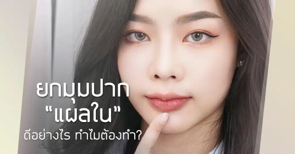 ปากกระจับ ยกมุมปาก