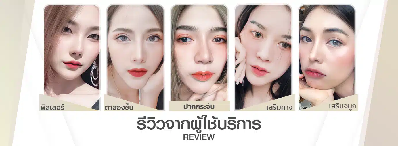 รีวิว ศัลยกรรม