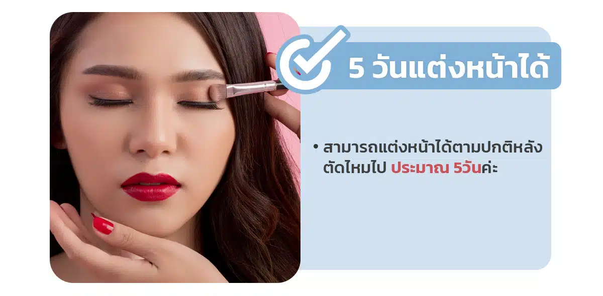 ทำตาแต่งหน้าได้ตอนไหน