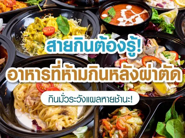 สายกินต้องรู้-อาหารที่ห้ามกินหลังผ่าตัด