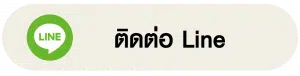 ติดต่อ Line