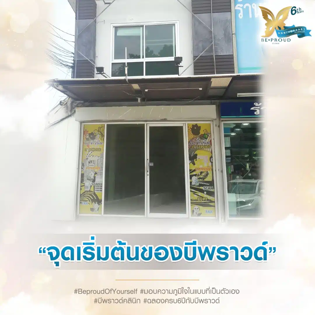 บีพราวด์คลินิก ครบรอบ6ปี(3)