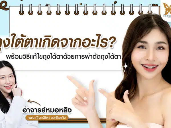 ถุงใต้ตาเกิดจากอะไร ถุงใต้ตา