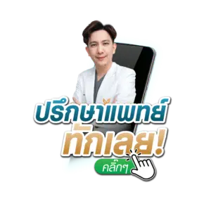 ปรึกษาแพทย์ ทักเลย