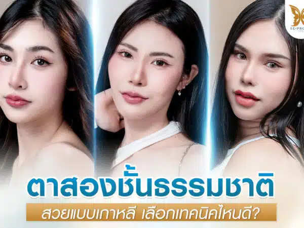 ตาสองชั้นธรรมชาติ สวยแบบเกาหลี เลือกเทคนิคไหนดี