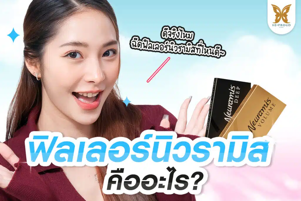 ฟิลเลอร์นิวรามิส