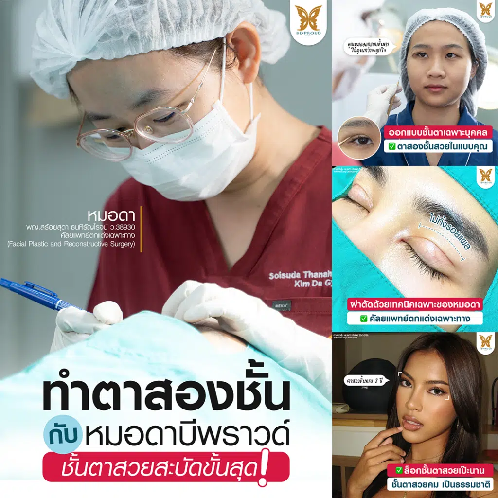 หมอดา ศัลยกรรมตกแต่งใบหน้า (Plastic Surgery)