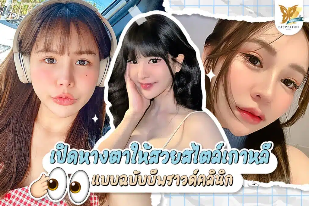 เปิดหางตาให้สวยสไตล์เกาหลี แบบฉบับบีพราวด์คลินิก