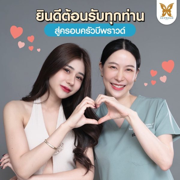 บีพราวด์คลินิก