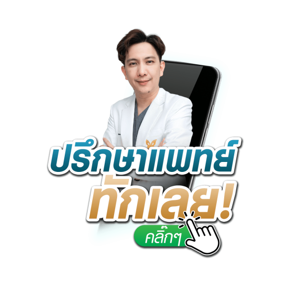 ปรึกษาแพทย์ ทักเลย