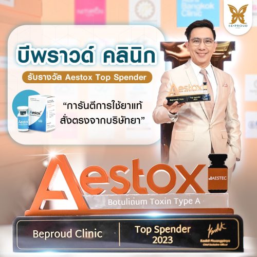 บีพราวด์_คลินิก_รับรางวัล_Aestox_Top_Spender